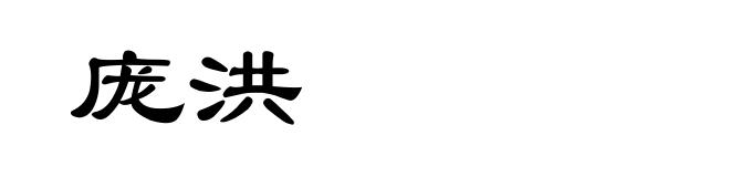 庞洪