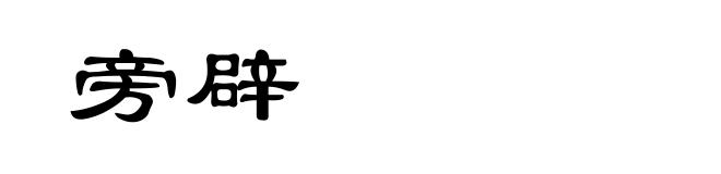 旁辟