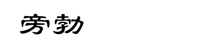 旁勃