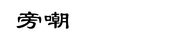 旁嘲