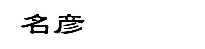 名彦