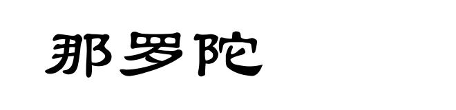 那罗陀