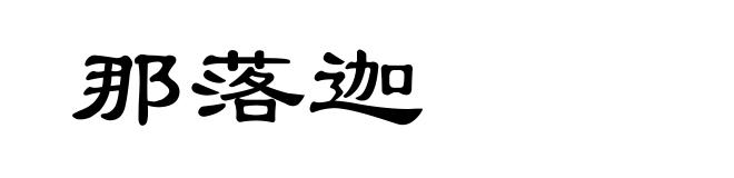 那落迦