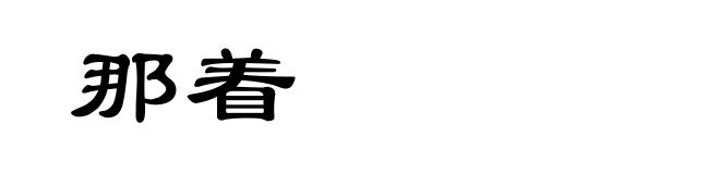 那着
