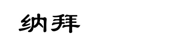 纳拜