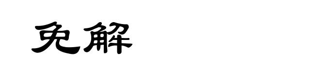 免解