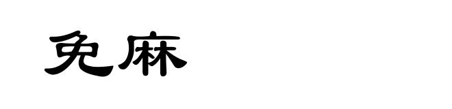免麻