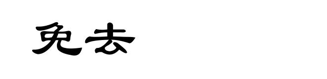 免去