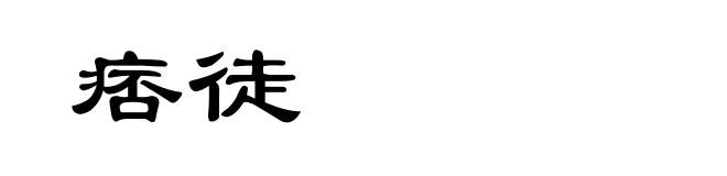 痞徒
