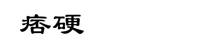 痞硬