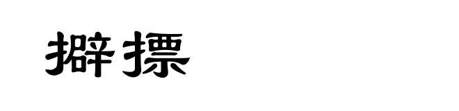 擗摽