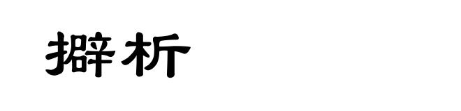 擗析