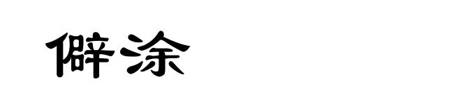 僻涂