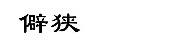 僻狭