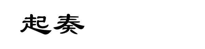 起奏