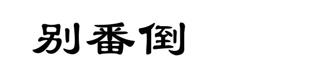 别番倒