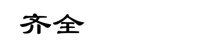 齐全