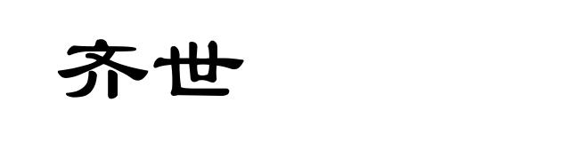 齐世