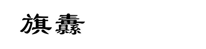 旗纛