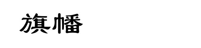 旗幡