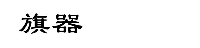 旗器