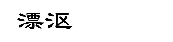 漂沤