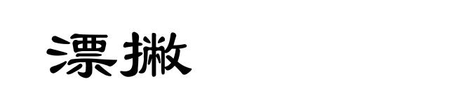 漂撇