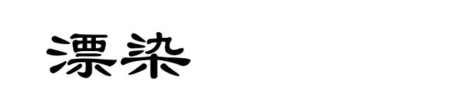 漂染
