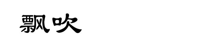 飘吹