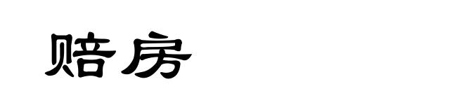 赔房