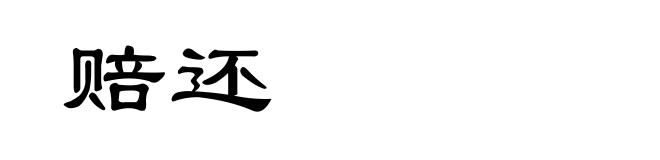 赔还