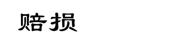 赔损