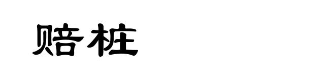 赔桩
