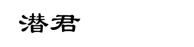 潜君