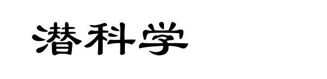 潜科学