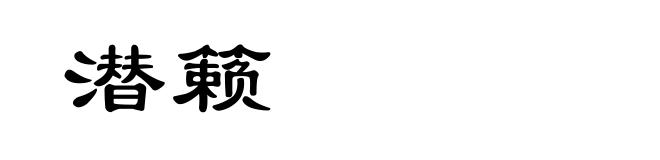 潜籁