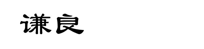 谦良