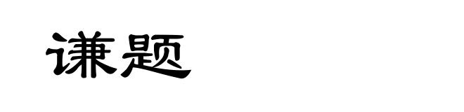 谦题