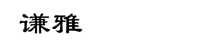 谦雅