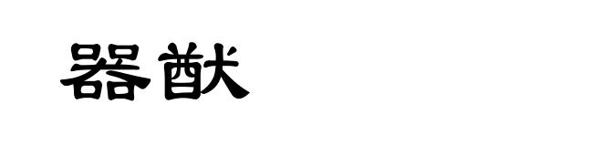 器猷