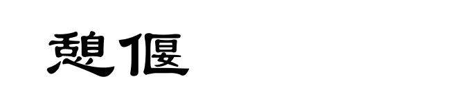 憩偃