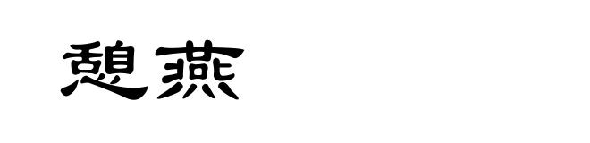 憩燕