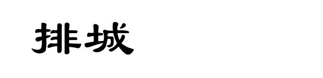 排城
