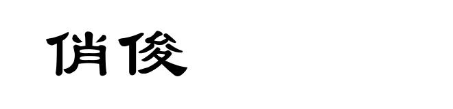 俏俊