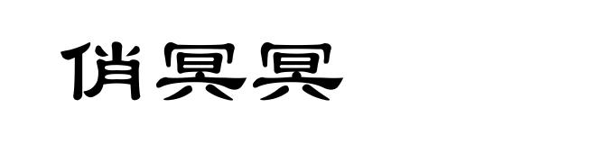俏冥冥