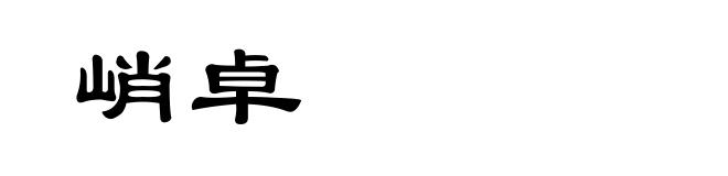 峭卓
