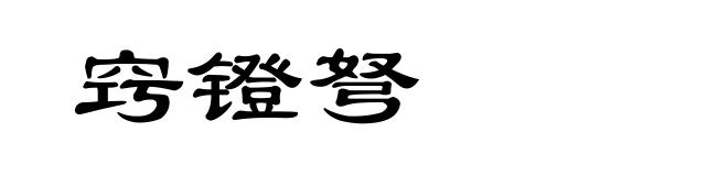 窍镫弩
