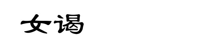 女谒