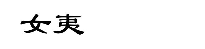 女夷