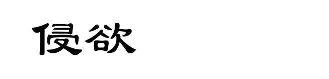 侵欲